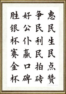 秦国仁_现代新三字经80