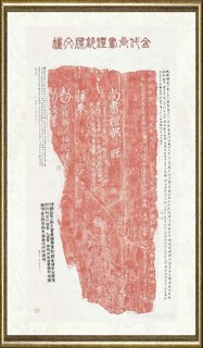 芦荻_金《尚书礼部牒文幢》