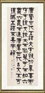 芦荻_隶书《孙星衍评说文》