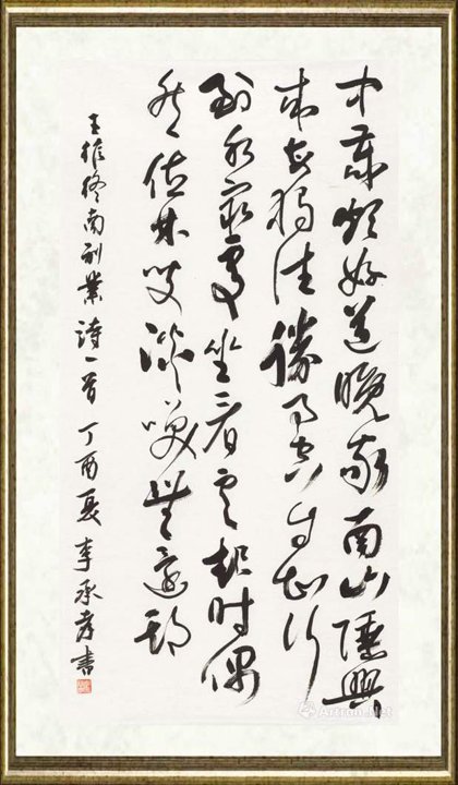 李承孝_王维诗《终南山别业》