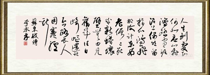 李承孝_苏东坡诗一首
