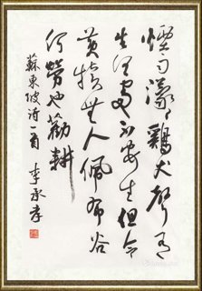 李承孝_苏轼《山村五绝之一》