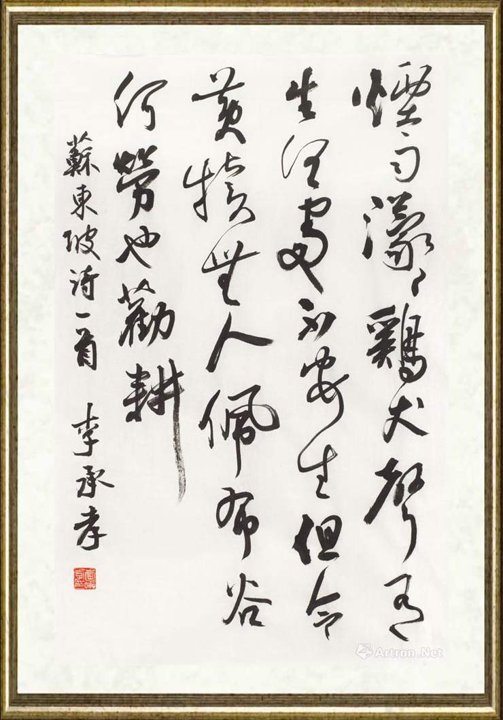 李承孝_苏轼《山村五绝之一》