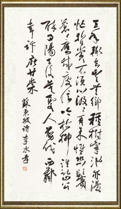 李承孝_苏轼诗《新葺小园一首》