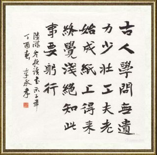 李承孝_陆游《冬夜读书示子聿》