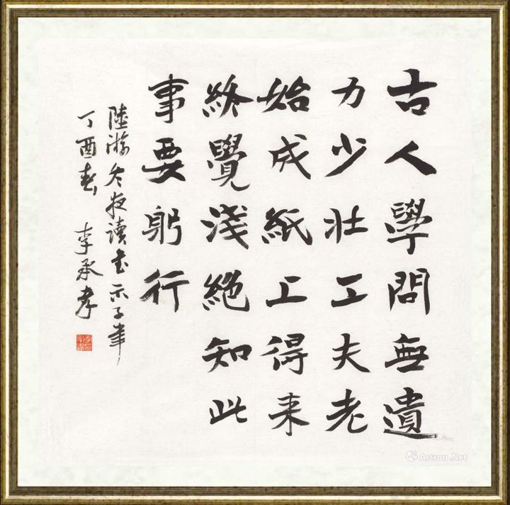 李承孝_陆游《冬夜读书示子聿》
