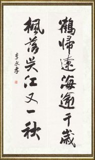 李承孝_鹤归枫落