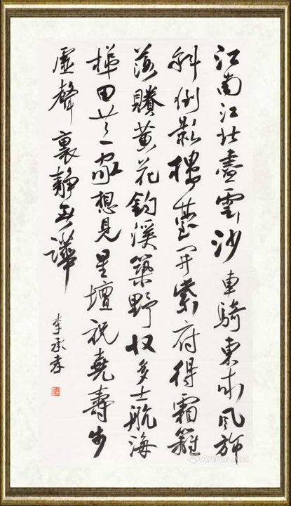 李承孝_黄庭坚《和中玉使君晚秋开天宁节道场》