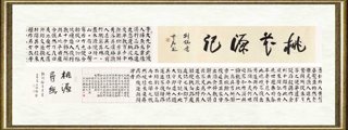 彭利铭_陶渊明文《桃花源记》