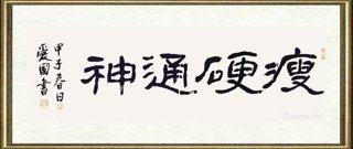 傅爱国_书法101