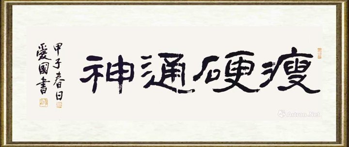 傅爱国_书法101