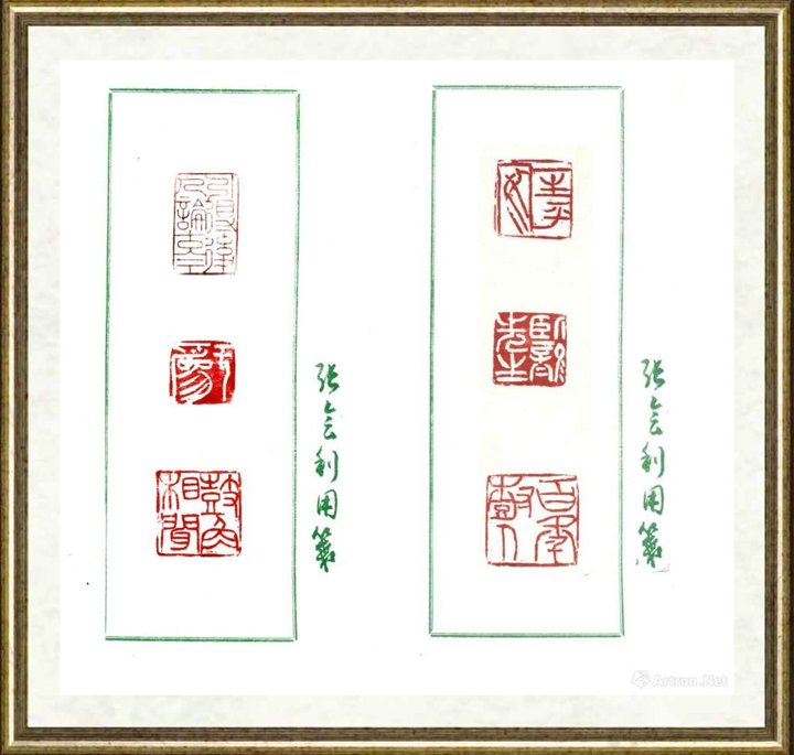 张会利_印章008