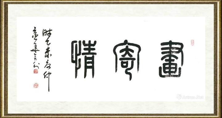 张会利_画寄情