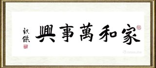 杜镇杰_家和万事兴