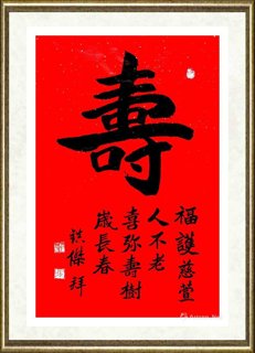 杜镇杰_寿