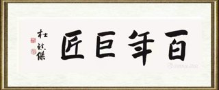 杜镇杰_百年巨匠