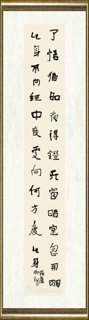 刘咏_行书条幅003