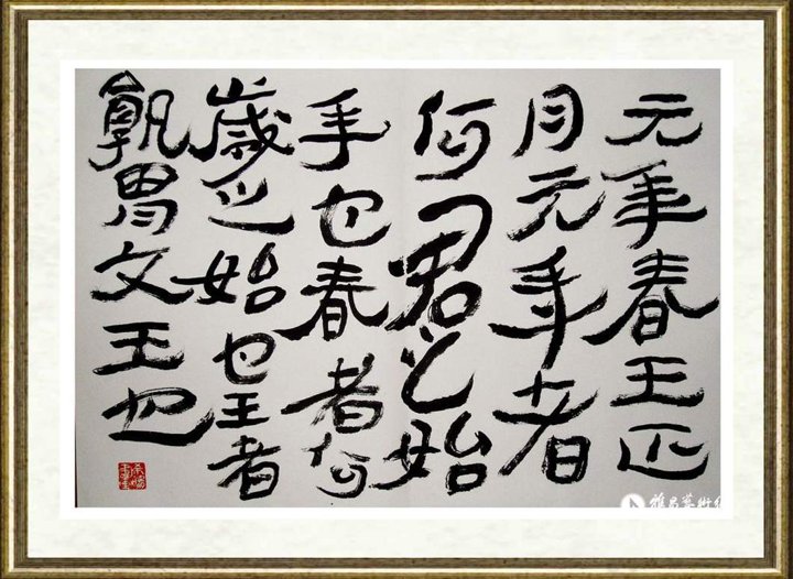 卜希旸_草隶临《公羊传砖》