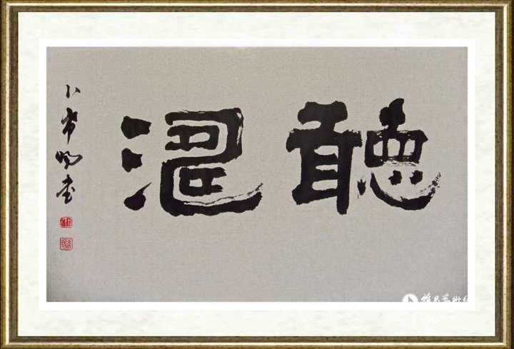 卜希旸_隶书《听涛》