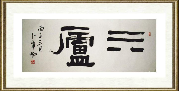 卜希旸_隶书《巽庐》