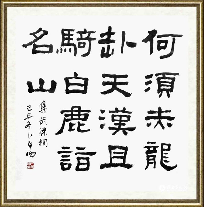 卜希旸_隶书《武梁祠》集字