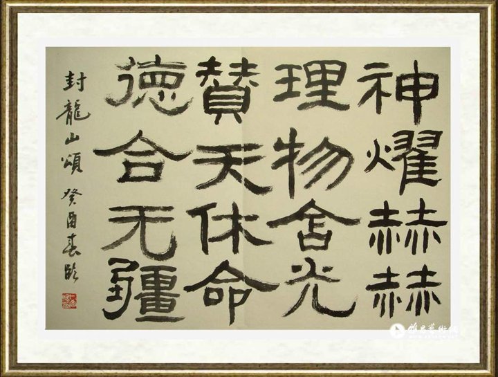卜希旸_隶书临《封龙山》