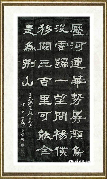 卜希旸_隶书黄河碑林拓片