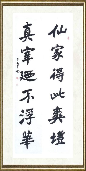 卜希旸_鹤铭集联