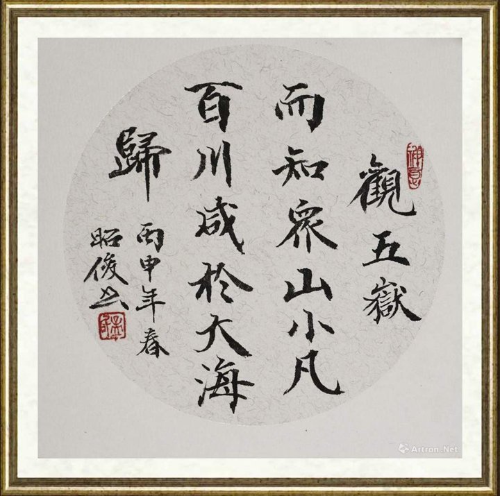 孟昭俊_观五岳联