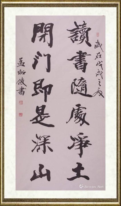 孟昭俊_读书闭门句