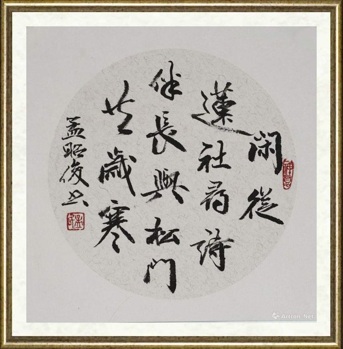 孟昭俊_闲从莲社联