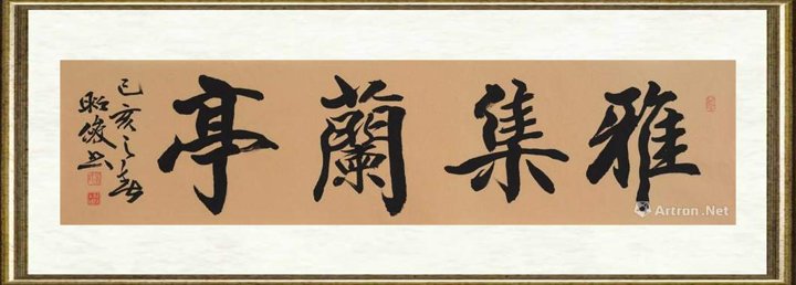 孟昭俊_雅集兰亭