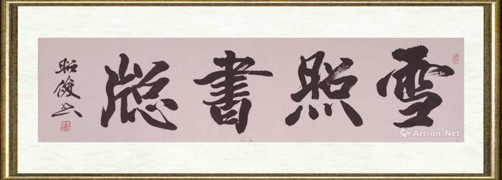 孟昭俊_雪照书窗