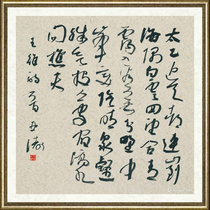 苏亚涛_王维《终南山》