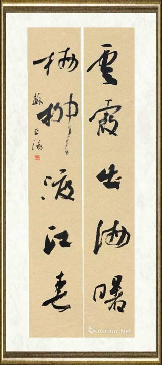 苏亚涛_集杜审言句对联