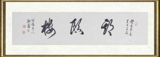 孙菊生_鉴定备案作品098