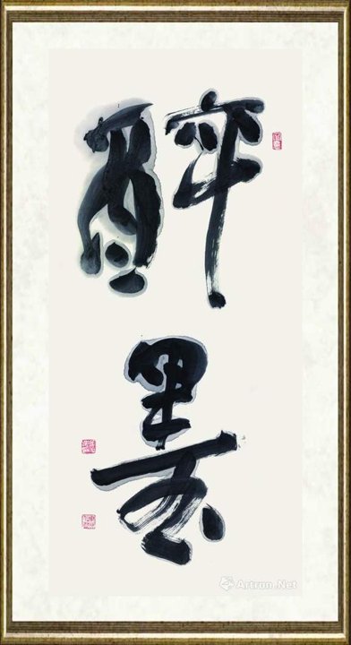 金伯兴_醉墨(行草)