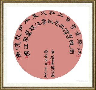 金伯兴_隶书(白居易词)