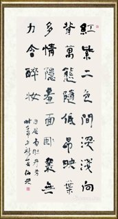 金伯兴_隶书(白居易诗)