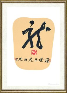 金伯兴_龙(草书)
