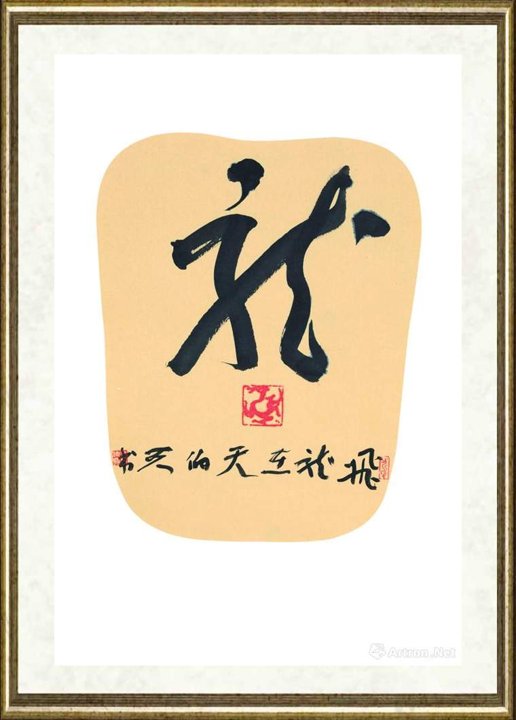 金伯兴_龙(草书)
