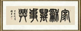 宋伯军_家和万事兴