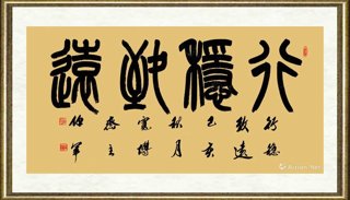宋伯军_行稳致远（四尺整纸）