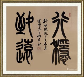 宋伯军_行稳致远（斗方）