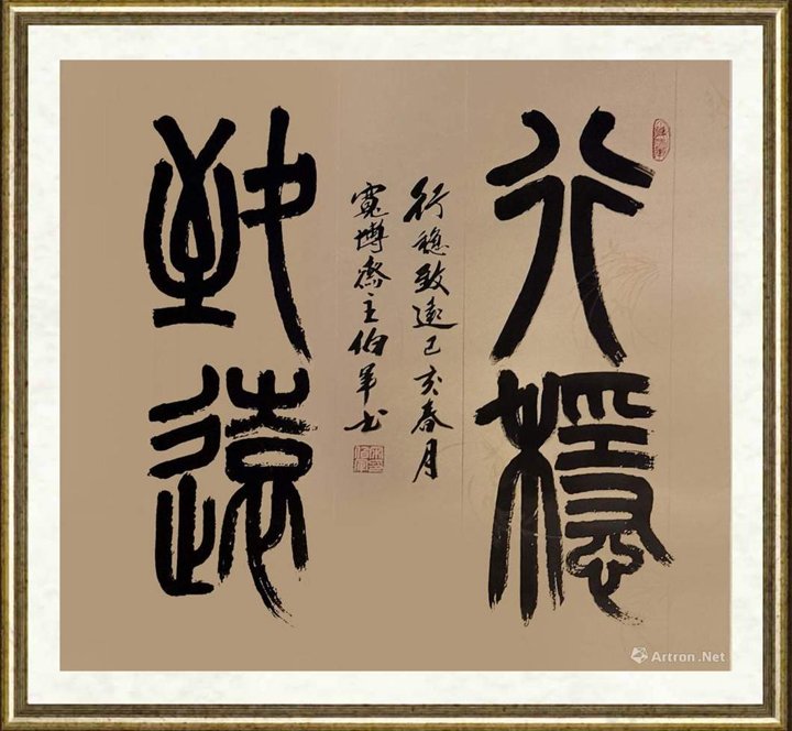 宋伯军_行稳致远（斗方）