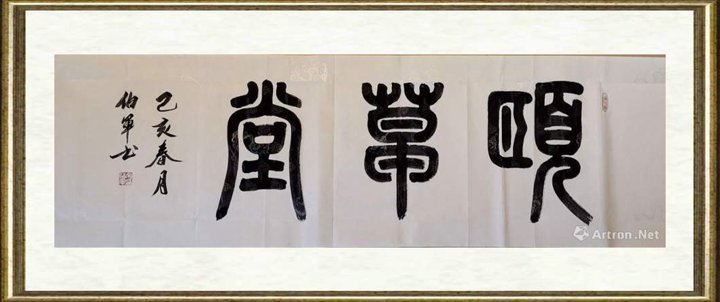宋伯军_颐草堂