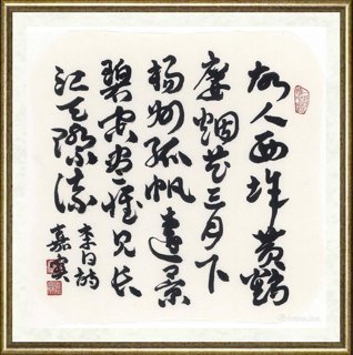 崔嘉宝_李白黄鹤楼送孟浩然之广陵