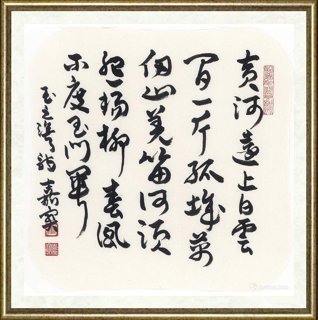 崔嘉宝_王之涣凉州词黄河远上白云间