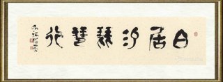 崔嘉宝_白居易琵琶行引首