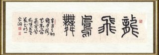 崔嘉宝_龙飞凤舞